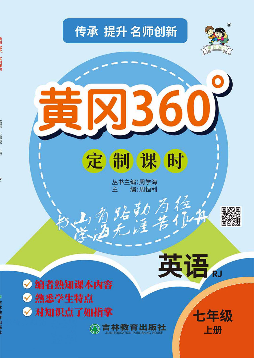 《黄冈360定制课时》七年级上册英语Unit2练习册