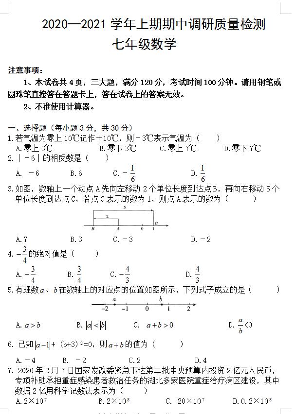 人教版七年级上册河南鹤壁淇县数学期中真题试卷十四