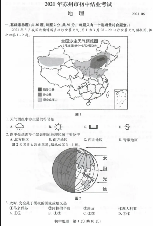 2021年江苏苏州初中学业水平考试中考地理真题试卷
