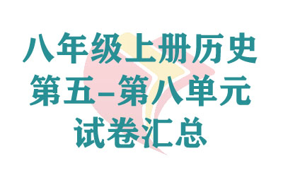 꼶ϲʷ-ڰ˵ԪԾ
