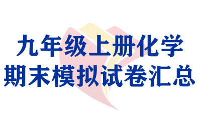 九年级上册化学期末模拟试卷汇总