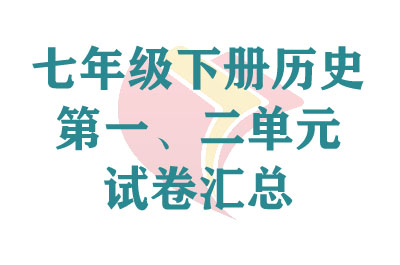 ���꼶�²���ʷ��һ��Ԫ�Ծ�����